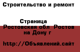  Строительство и ремонт - Страница 12 . Ростовская обл.,Ростов-на-Дону г.